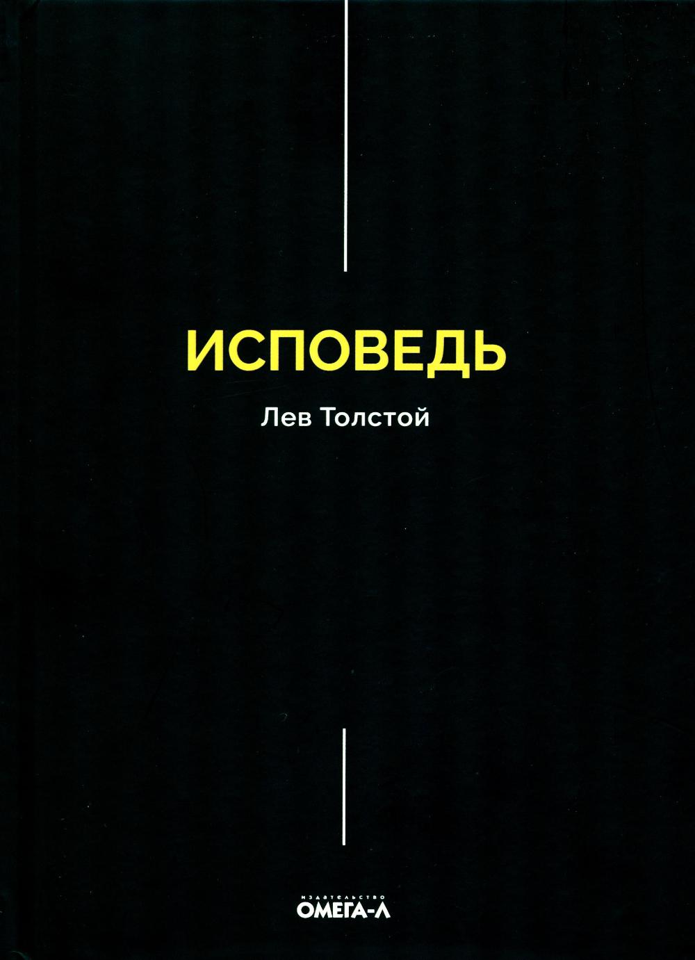 Исповедь