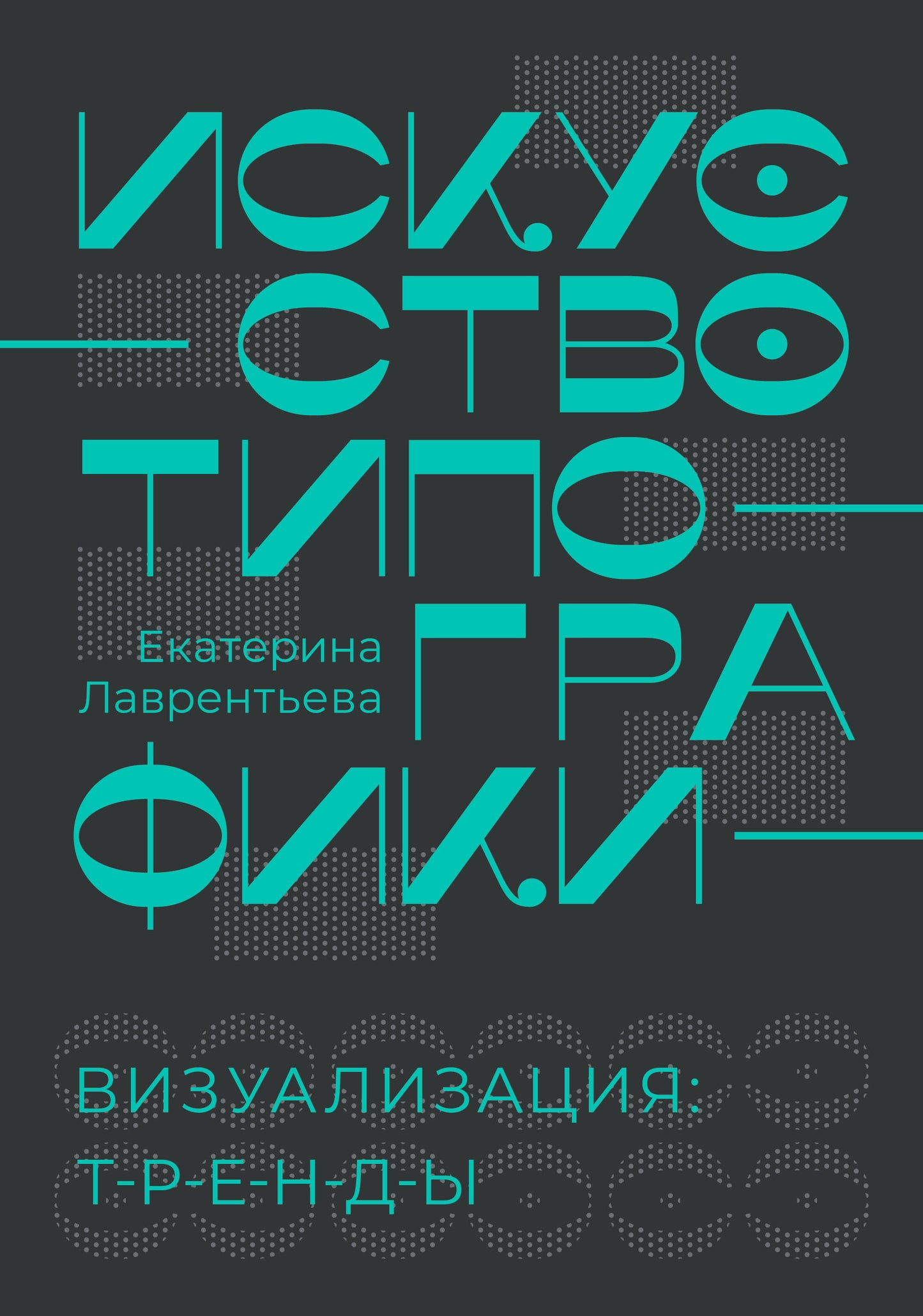 Typographies. Visualisation : tendances.