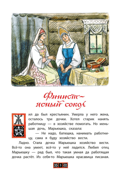 Финист - ясный сокол. Русские волшебные сказки