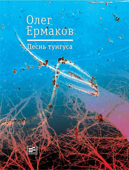 Песнь тунгуса