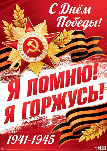 ПЛ-17163 Plaque A2. 9 mai. Je t'en prie ! J'adore! С Днем Победы!