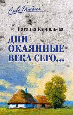 Дни окаянные века сего…