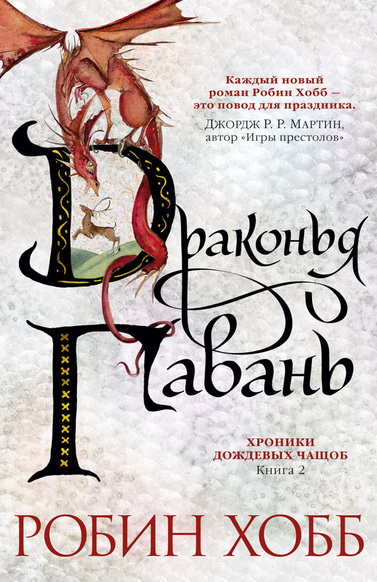 Хроники Дождевых чащоб. Книга 2. Драконья гавань