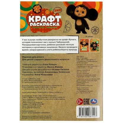 Чебурашка. Знакомьтесь – Чебурашка! Эко крафт раскраска. 145х210мм. Скрепка. 8 стр. Умка в кор.50шт