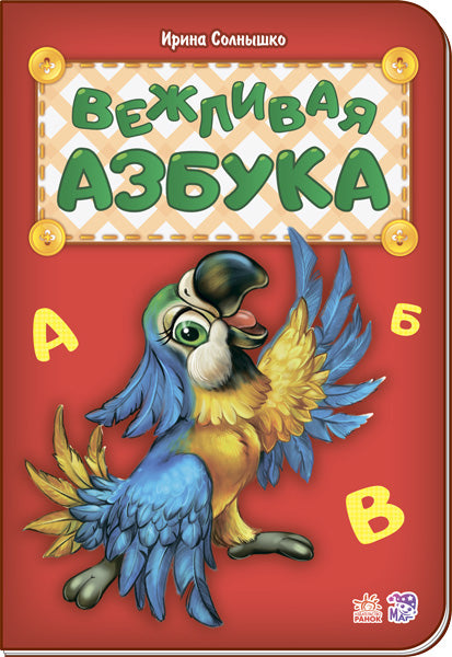 Абетка: Вежливая азбука (р) нова