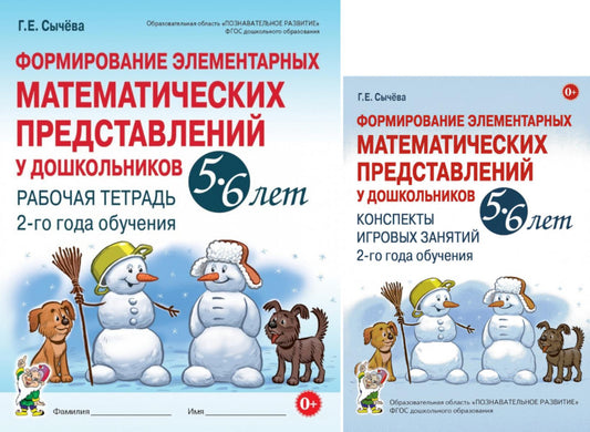 Формирование элементарных математических представлений у дошкольников 5-6 лет. Рабочая тетрадь и Конспекты игровых занятий (комплект из 2-х книг).