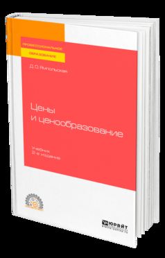 Цены и ценообразование 2-е изд. , испр. И доп. Учебник для спо