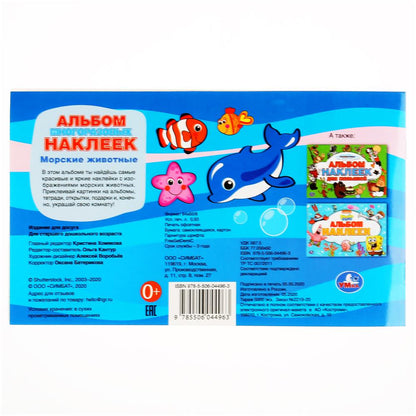 "УМКА". МОРСКИЕ ЖИВОТНЫЕ (АЛЬБОМ 100 НАКЛЕЕК МАЛЫЙ ФОРМАТ). 260Х155 ММ. 4 СТР. НАКЛЕЕК в кор.50шт