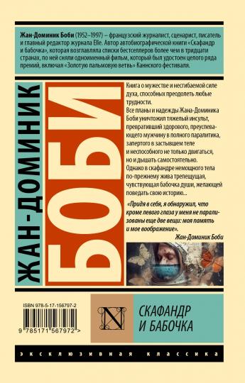 Скафандр и бабочка