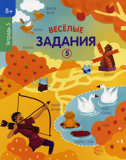 Тетрадь рабочая 5 Веселые задания (8+)