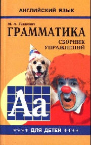 Гацкевич. Грамматика английского языка для школьников. Сборник упражнений. Книга 4