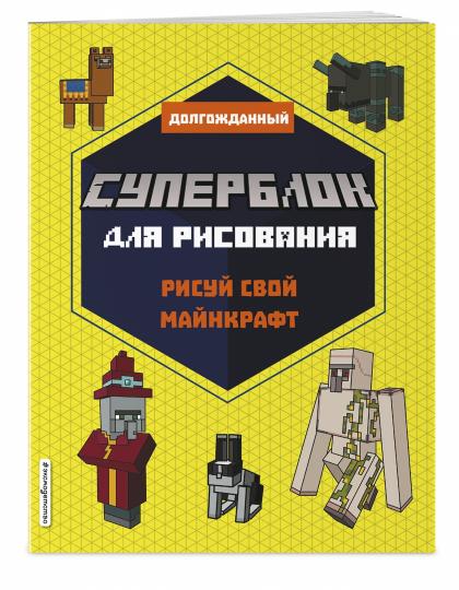СУПЕРБЛОК для рисования. Je viens de Minecraft. 2