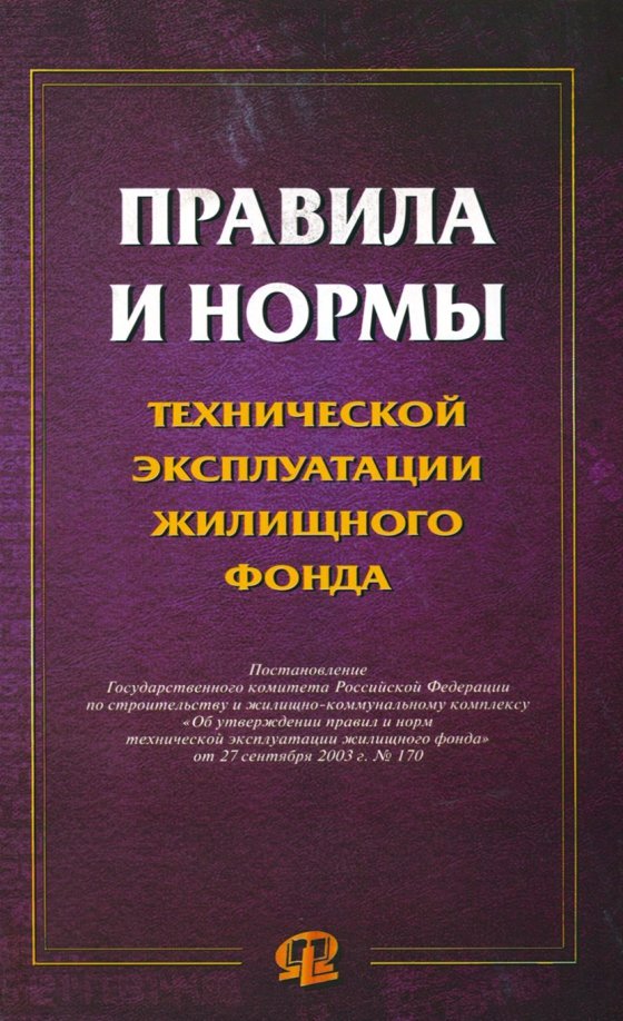 Правила и нормы технической эксплуатации жилищного фонда