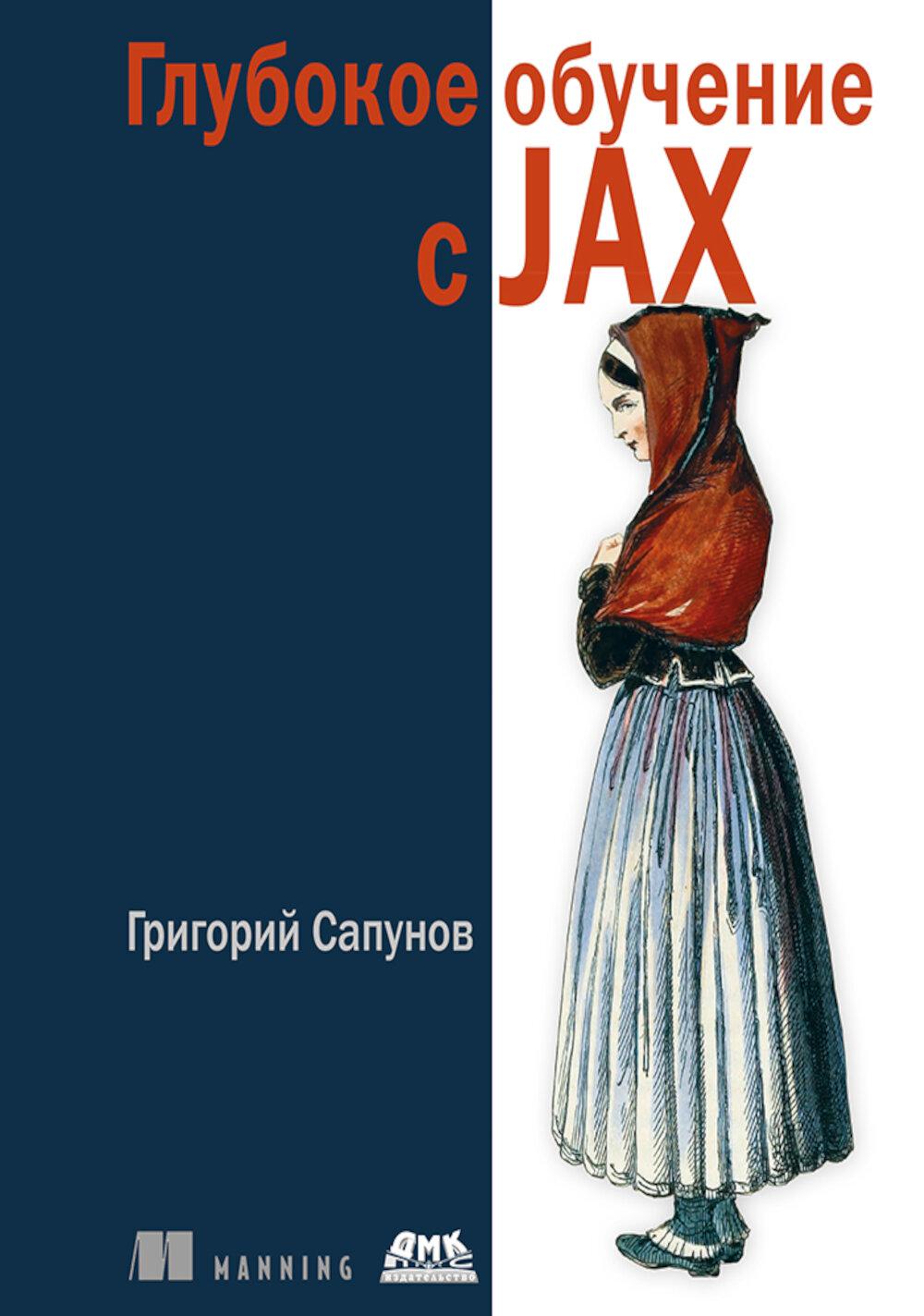 Глубокое обучение с JAX