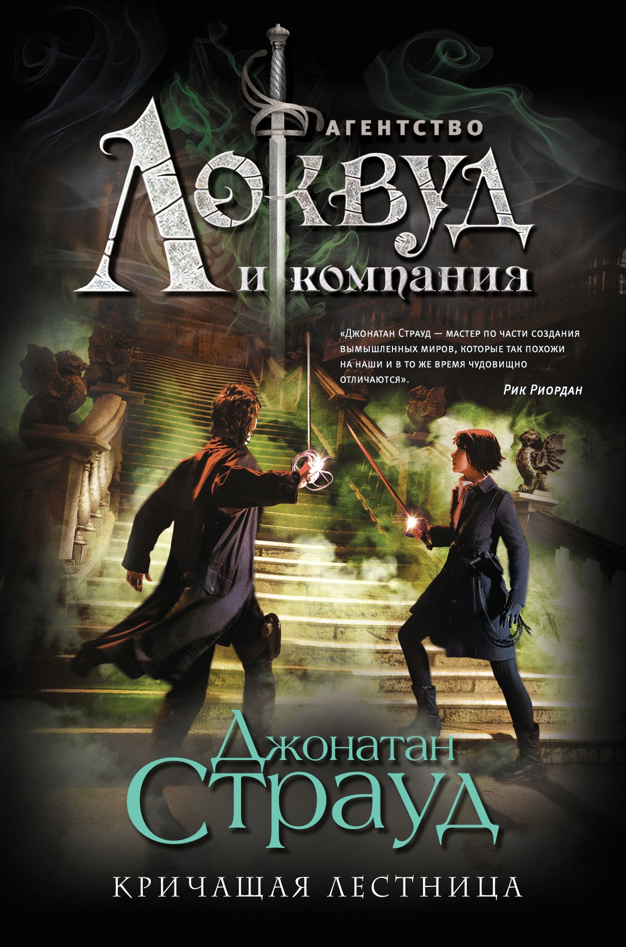 Кричащая лестница (#1)