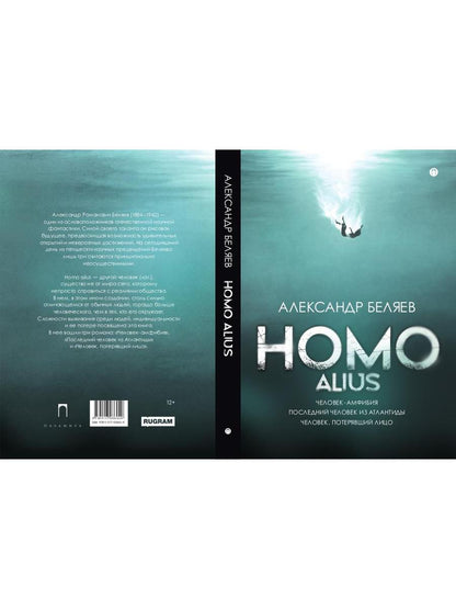 Homo alius. Человек-амфибия. L'équipe suivante de l'Atlantide. Человек, потерявший лицо: романы