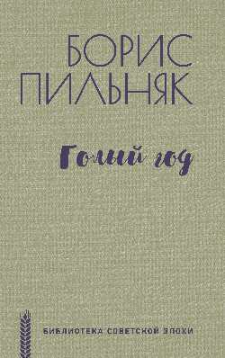 БСЭ Голый год (16+)