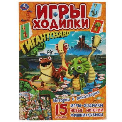 Histoire des dinosaures. Активити ходилка-раскраска. Гигантозавр. 210х285 mm. 12 pièces. Умка в кор.50шт