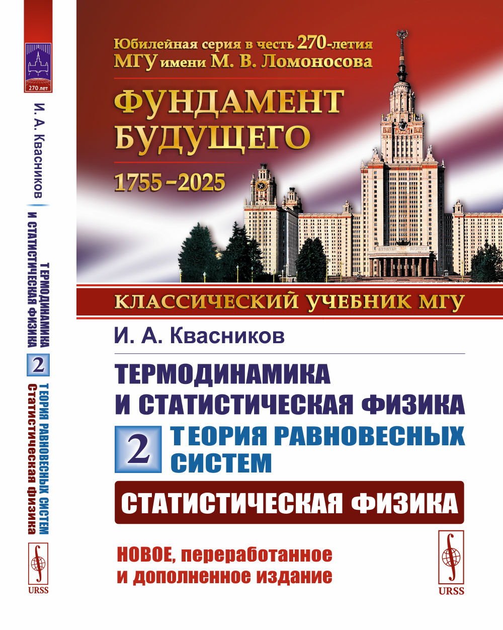 Théorie du système actuel : СТАТИСТИЧЕСКАЯ ФИЗИКА. Thermodynamique et statistique. Tome 2
