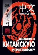 Введение в китайскую иероглифику. Изд.4 (переплет)