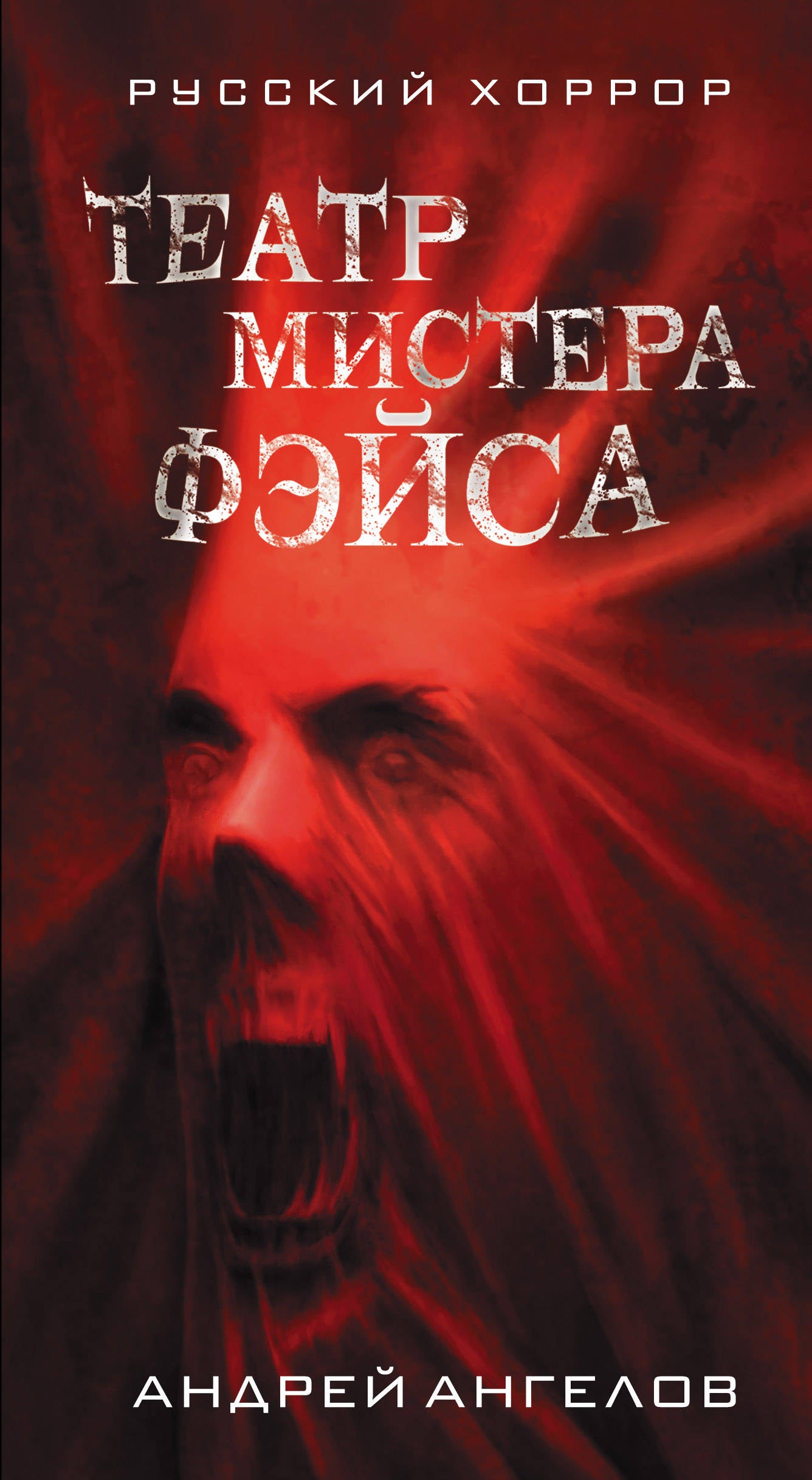 Théâtre Mistera Fessa