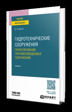 Гидротехнические сооружения: проектирование противопаводковых сооружений. Учебник для вузов