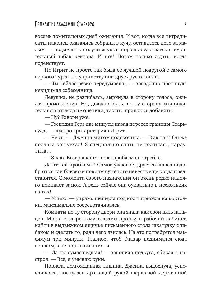 Проклятие академии Старквуд