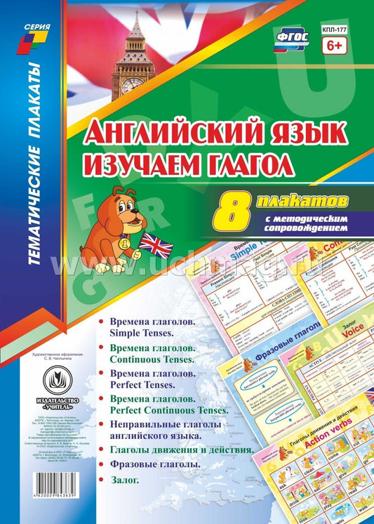 ФГОС Комплект плакатов " Английский язык. Изучаем глагол". 8 плакатов с метод. сопровождением. (Формат А3, картон мелованный, пл. 295)