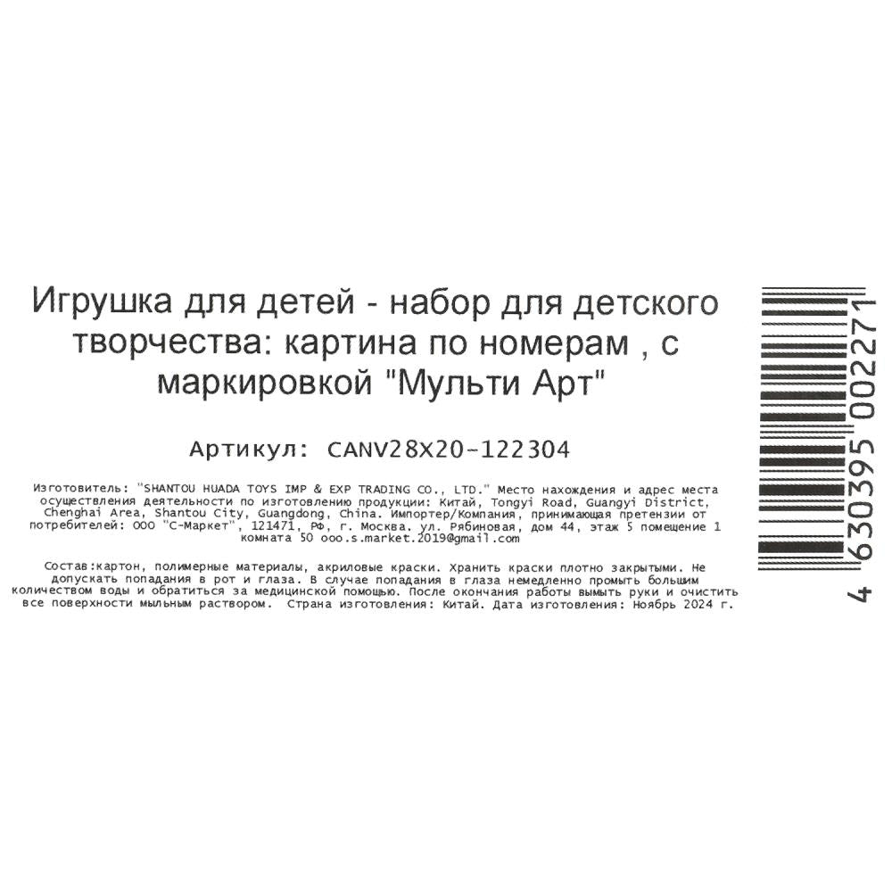 Холст на картоне холст по номерам 28,5*20 см МУЛЬТИ АРТ в кор.48шт