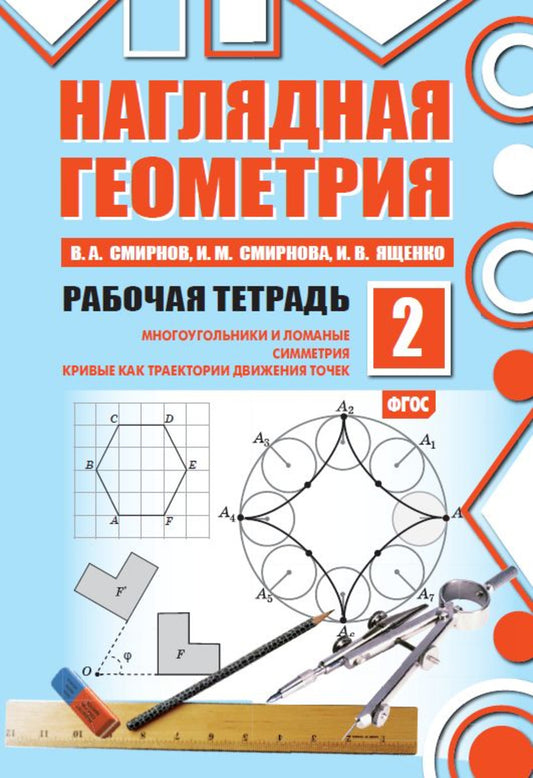 Наглядная геометрия. Рабочая тетрадь № 2. Многоугольники и ломанные. Симметрия. Кривые как траектории движения точек. 7-е изд., стер