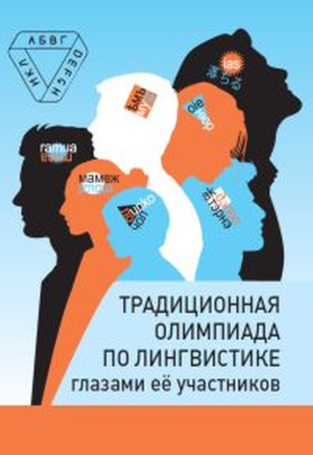 La tradition olympique des verres linguistiques est une réalité. / Иомдин, Панченко, Пиперски.