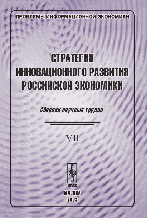 Проблемы информационной экономики. Стратегия инновационного развития российской экономики: Сборник научных трудов