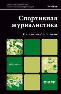 СПОРТИВНАЯ ЖУРНАЛИСТИКА. Учебник для магистров