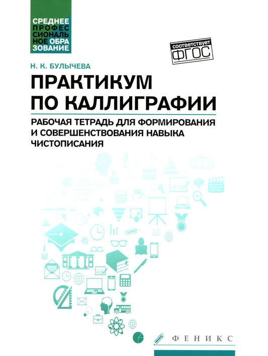 Практикум по каллиграфии: рабочая тетрадь для формирования и совершенствования навыка чистописания