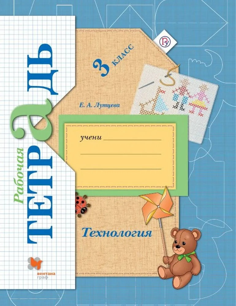 Technologie. 3classe. Рабочая тетрадь.