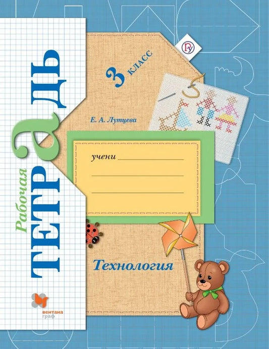 Technologie. 3classe. Рабочая тетрадь.