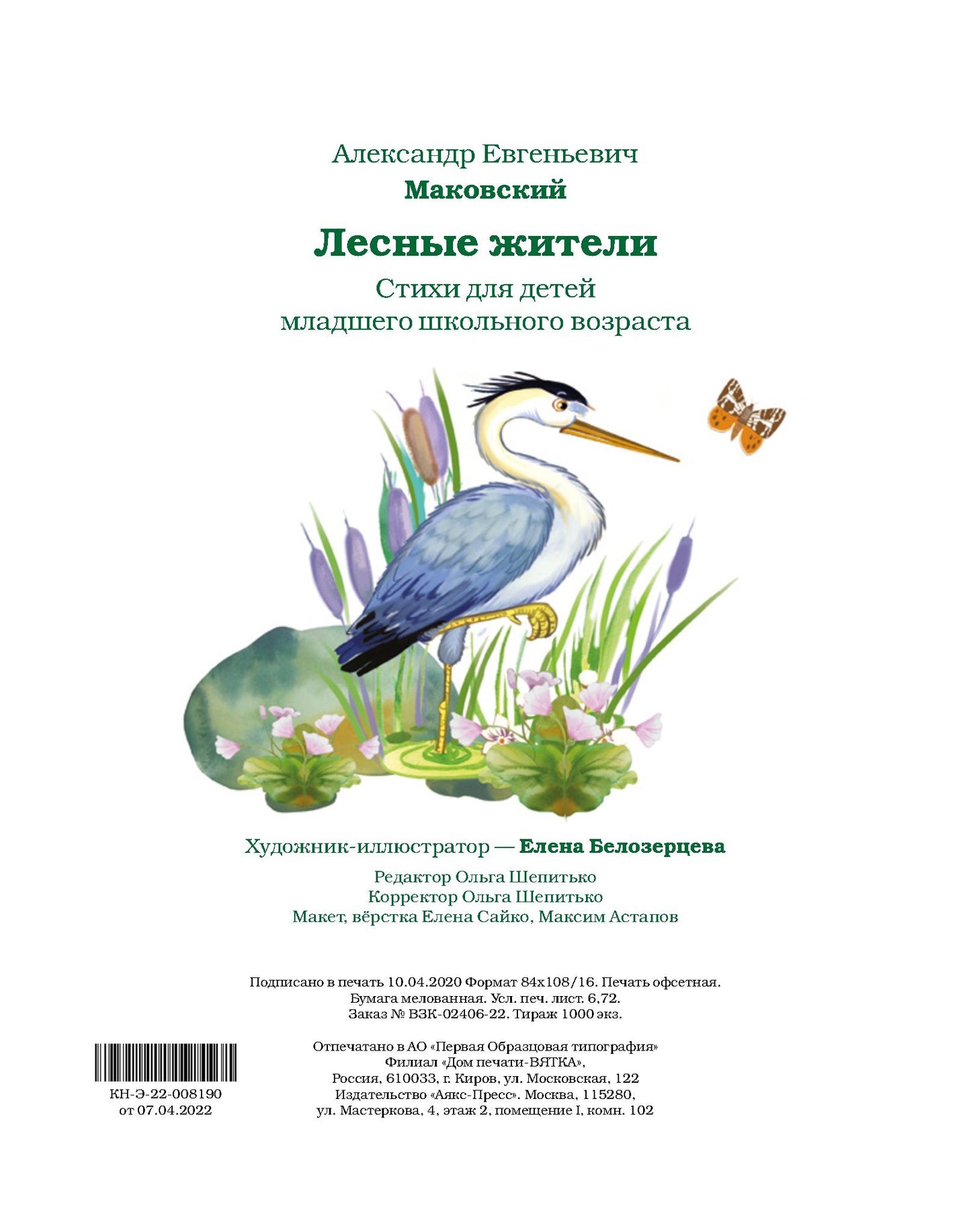Лесные жители - стихи А. Makovskogo