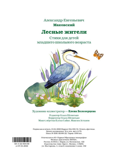 Лесные жители - стихи А. Makovskogo