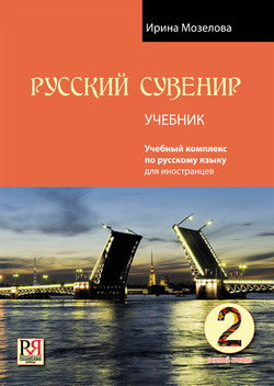 Русский сувенир. Учебник. Базовый уровень (+QR-код)