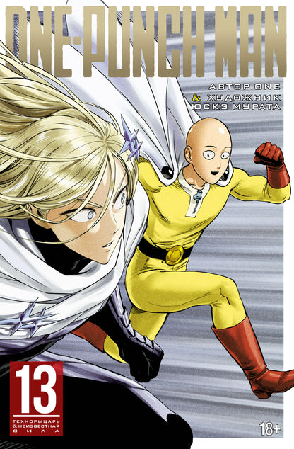 One-Punch Man. Кн.13. Технорыцарь. Неизвестная сила