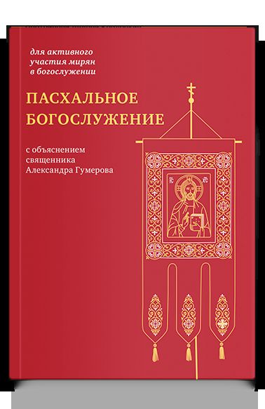 Пасхальное богослужение с объяснением священника Александра Гумерова (12+)