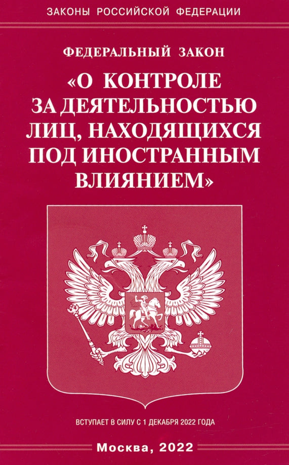 ФЗ "О контроле за деятельностью лиц, находящихся под иностранным влиянием"