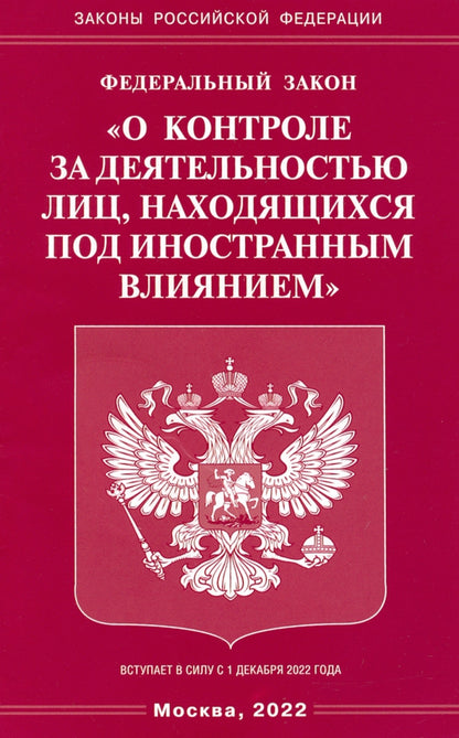 ФЗ "О контроле за деятельностью лиц, находящихся под иностранным влиянием"