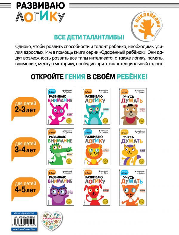 Развиваю логику: для детей 2-3 лет (с наклейками)