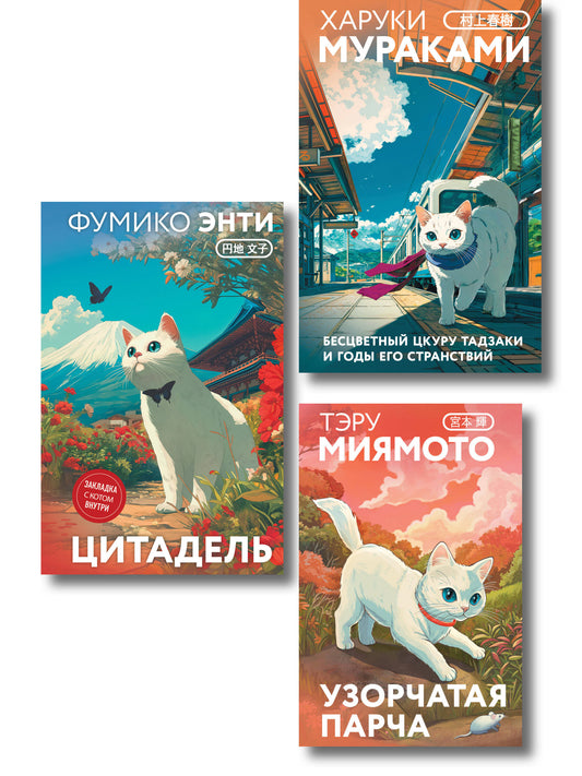 Секреты японских женщин (набор из 3-х книг: "Бесцветный Цкуру Тадзаки и годы его странствий" Мураками, "Цитадель" Энти, "Узорчатая парча" Миямото")