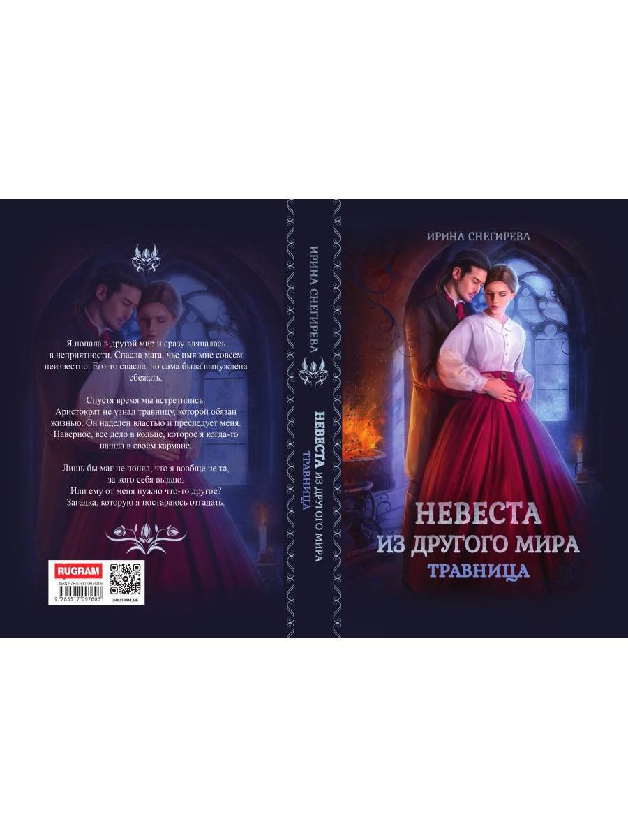 Невеста из другого мира. Travnitsa