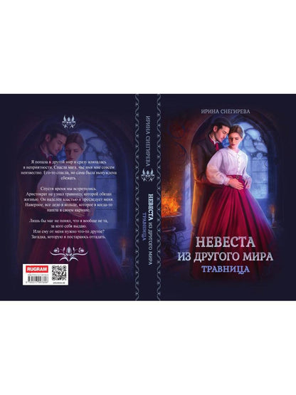 Невеста из другого мира. Travnitsa