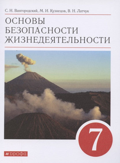 Latchuk. ОБЖ. 7 cl. C'est normal. ВЕРТИКАЛЬ. (ФГОС) /Вангородский.