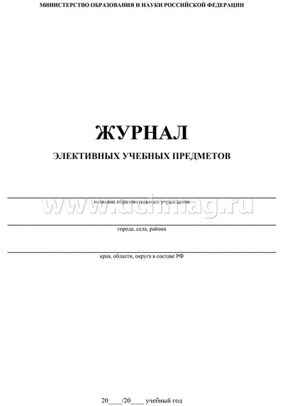 Журнал элективных учебных предметов. (Формат А4, обложка офсетная пл 120, блок офсетная пл. 65) 48 стр.
