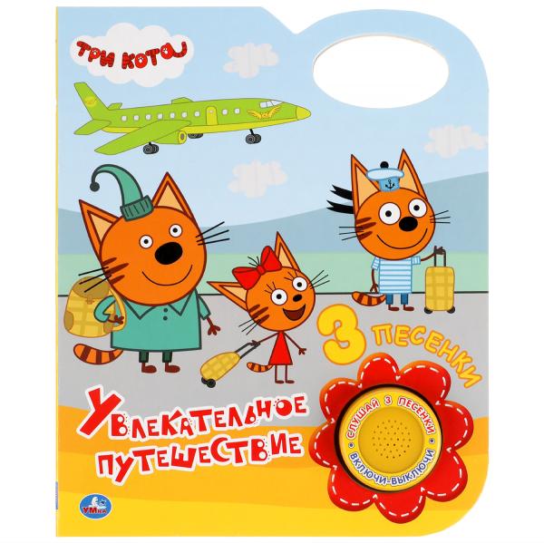 Книга детская увлекательное путешествие ТРИ КОТА (1 кн. 3 пес.) 152х185мм 8 стр Умка